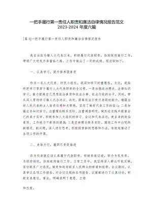 一把手履行第一责任人职责和廉洁自律情况报告范文2023-2024年度六篇.docx