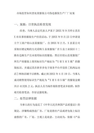 市场监管如何查处某服装公司伪造服装生产厂厂址案.docx