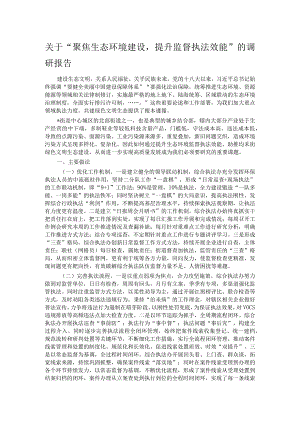 关于“聚焦生态环境建设提升监督执法效能”的调研报告.docx