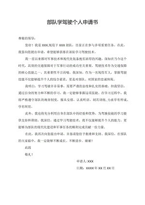 部队学驾驶个人申请书第2篇.docx