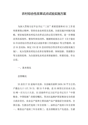 农村综合性改革试点试验实施方案.docx