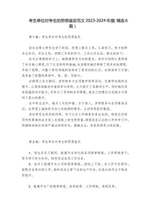 考生单位对考生的思想鉴定范文2023-2024年度(精选6篇).docx