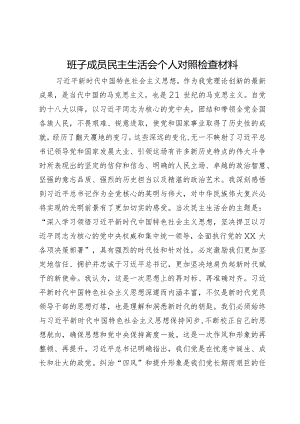 领导班子成员2023年主题教育民主生活会个人对照检查材料.docx