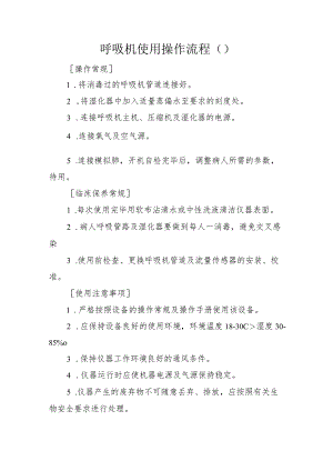 呼吸机使用操作流程.docx