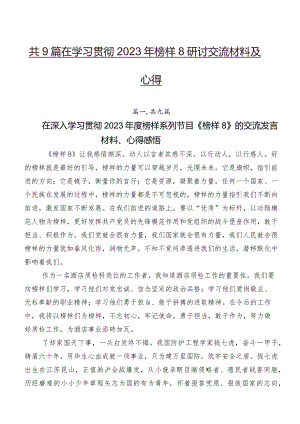 共9篇在学习贯彻2023年榜样8研讨交流材料及心得.docx