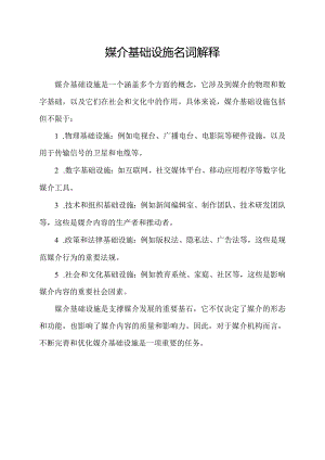 媒介基础设施名词解释.docx