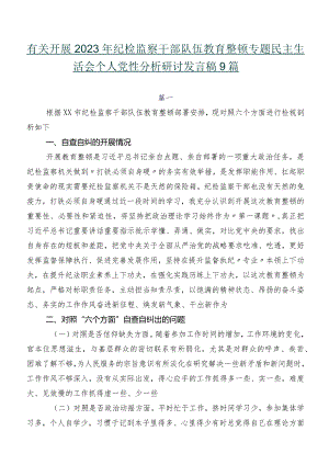 有关开展2023年纪检监察干部队伍教育整顿专题民主生活会个人党性分析研讨发言稿9篇.docx