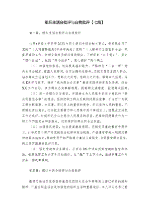 组织生活会批评与自我批评【七篇】.docx