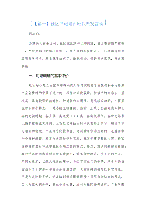 社区书记培训班代表发言稿三篇.docx
