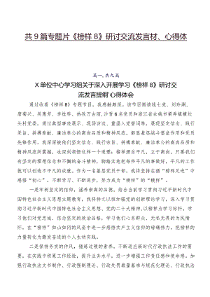共9篇专题片《榜样8》研讨交流发言材、心得体会.docx