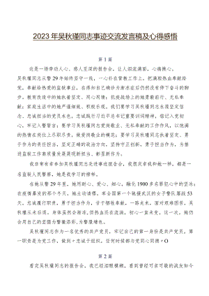 2023年吴秋瑾同志事迹交流发言稿及心得感悟.docx