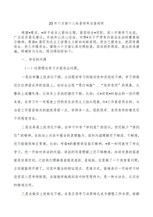 23年六方面个人检查材料自查剖析.docx