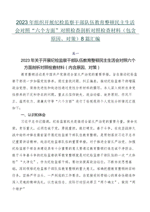 2023年组织开展纪检监察干部队伍教育整顿民主生活会对照“六个方面”对照检查剖析对照检查材料（包含原因、对策）8篇汇编.docx