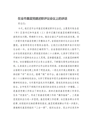在全市基层党建述职评议会议上的讲话.docx