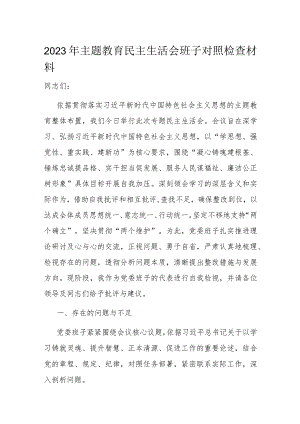 2023年主题教育民主生活会班子对照检查材料.docx