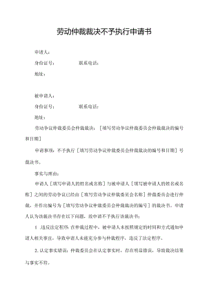 劳动仲裁裁决不予执行申请书.docx