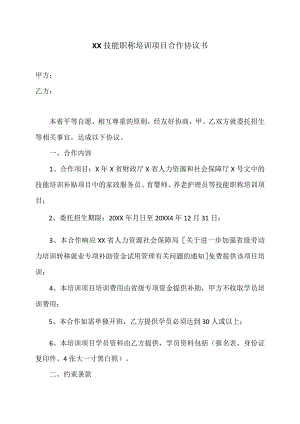XX技能职称培训项目合作协议书（2023年）.docx
