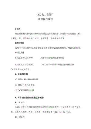 XX电工设备喷塑操作规程（2023年）.docx