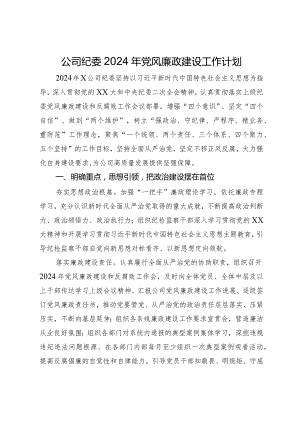 公司纪委2024年党风廉政建设工作计划.docx
