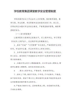 学校教育集团课堂教学安全管理制度.docx