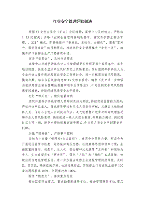 作业安全管理经验做法.docx