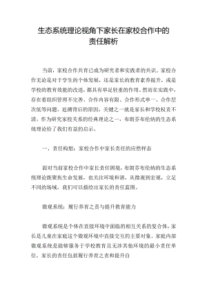 生态系统理论视角下家长在家校合作中的责任解析.docx