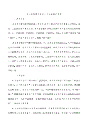 政法系统警示教育个人检查剖析发言.docx