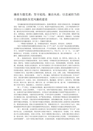 廉政专题党课：坚守底线廉洁从政以忠诚担当的干劲加强队伍党风廉政建设.docx