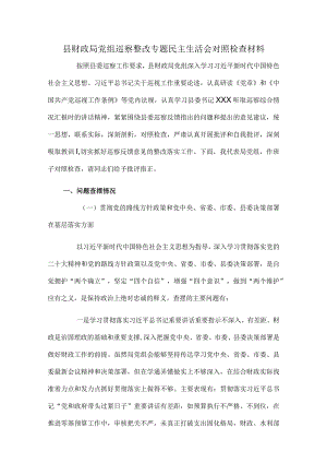 县财政局党组巡察整改专题民主生活会对照检查材料.docx
