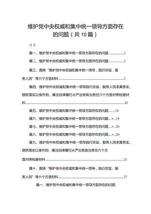 维护党中央权威和集中统一领导方面存在的问题10篇供参考.docx