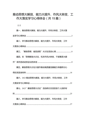 推动思想大解放、能力大提升、作风大转变、工作大落实学习心得体会15篇（精编版）.docx