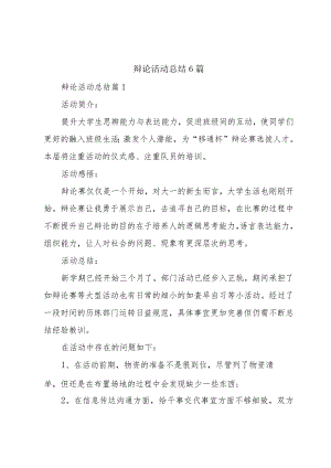 辩论活动总结6篇.docx