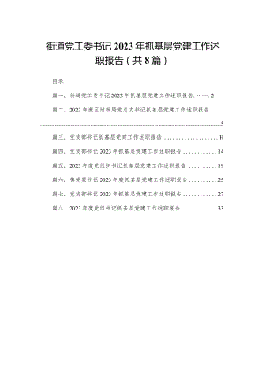 街道党工委书记2023年抓基层党建工作述职报告精选版八篇合辑.docx