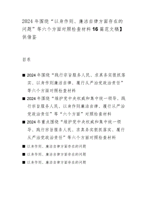 2024年围绕“以身作则、廉洁自律方面存在的问题”等六个方面对照检查材料【6篇范文稿】供借鉴.docx