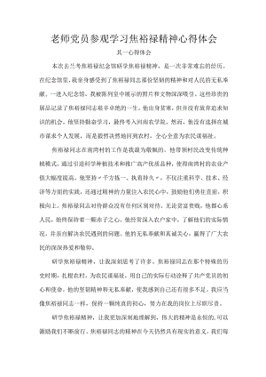 老师党员参观学习焦裕禄精神心得体会.docx