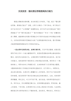 交流发言：强化理论思维 提高执行能力.docx