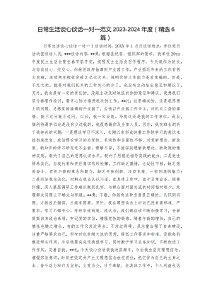 日常生活谈心谈话一对一范文2023-2024年度(精选6篇).docx