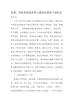 党课：坚持系统观念着力建设高素质干部队伍.docx