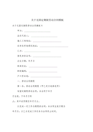 关于无固定期限劳动合同模板.docx
