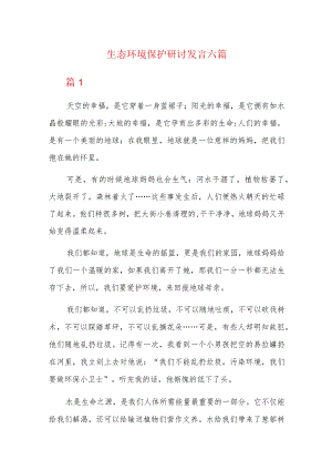 生态环境保护研讨发言六篇.docx