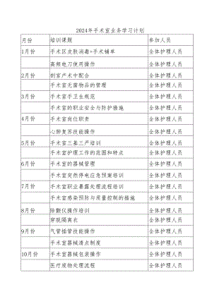 2024年手术室业务学习计划.docx