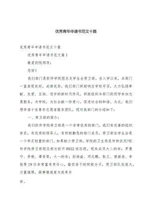 优秀青年申请书范文十篇.docx