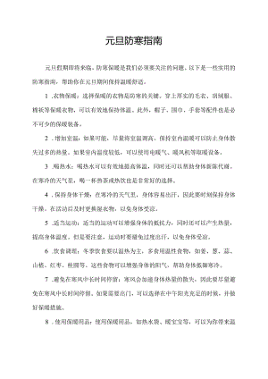 元旦防寒指南.docx