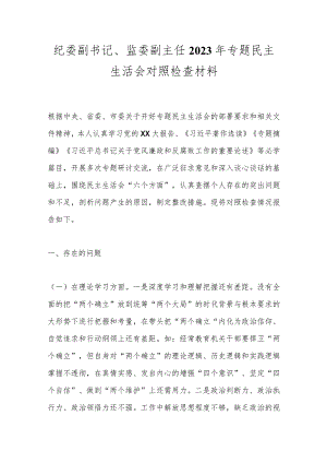 最新 纪委副书记、监委副主任2023年专题民主生活会对照检查材料.docx