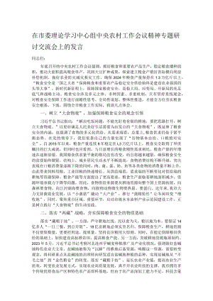 在市委理论学习中心组中央农村工作会议精神专题研讨交流会上的发言.docx