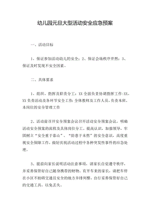 幼儿园元旦大型活动安全应急预案.docx