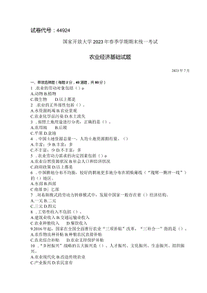 国家开放大学2023年7月期末统一试《44924农业经济基础》试题及答案-开放专科.docx