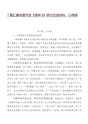 7篇汇编专题节目《榜样8》研讨交流材料、心得感悟.docx