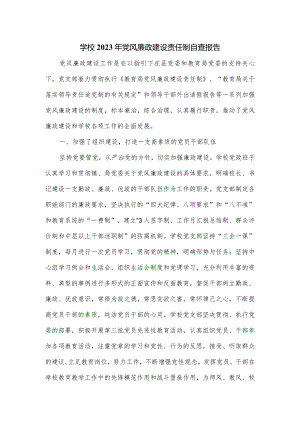 学校2023年党风廉政建设责任制自查报告.docx