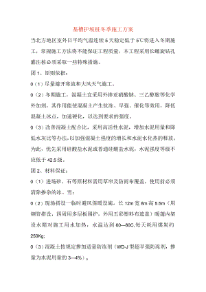 基槽护坡长螺旋钻孔灌注桩冬季施工方案范文.docx